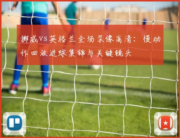 挪威vs英格兰全场录像高清：慢动作回放进球集锦与关键镜头