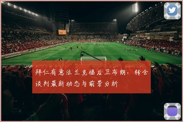拜仁有意法兰克福后卫布朗,转会谈判最新动态与前景分析
