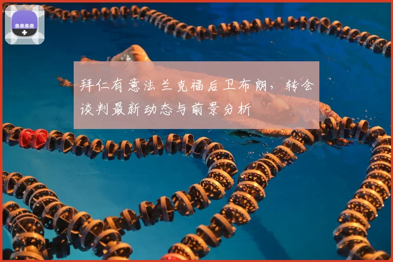 拜仁有意法兰克福后卫布朗，转会谈判最新动态与前景分析