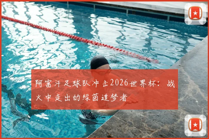 阿富汗足球队冲击2026世界杯:战火中走出的绿茵追梦者
